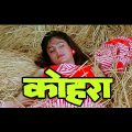 कोहरा (HD) | Kohra Full Movie | Ayesha Jhulka | Armaan Kohli | Sadashiv Amrapurkar