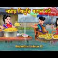 বর্ষায় খিচুরি পাগল বউ Borshai Khichuri Pagol Bou | Cartoon Bangla Cartoon | Rupkotha Cartoon TV