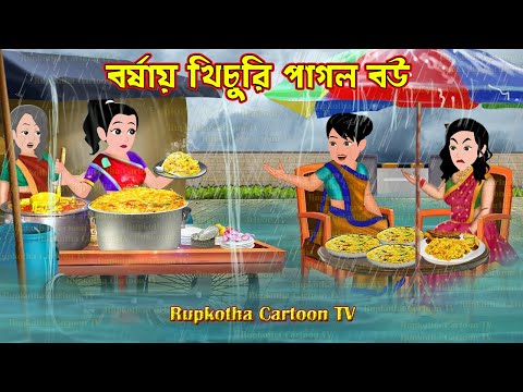 বর্ষায় খিচুরি পাগল বউ Borshai Khichuri Pagol Bou | Cartoon Bangla Cartoon | Rupkotha Cartoon TV