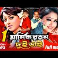 মানিক রতন দুই ভাই । Manik Roton Dui Bhai | Kazi Maruf | Toma Mirja | Kazi Hayat | Bangla Full Movie