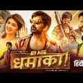 Ravi Teja's BIG DHAMAKA (2023) New Released Full Hindi Dubbed Movie | Sree Leela, Jayaram, Sachin K.