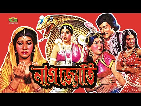 Nagjoti | নাগজ্যোতি | Bangla Full Movie | Jinat | Shuvroto | Nishat | Bangla Old Movie