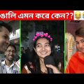 অস্থির বাঙালি Part 67😃😂 osthir bengali | bangla funny video | funny facts | facts bangla | mayajaal