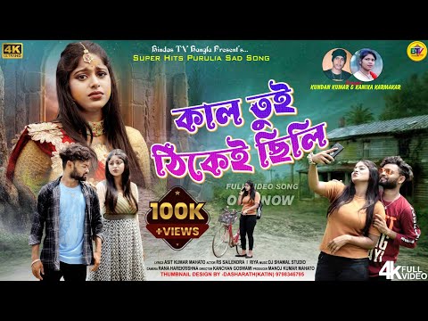 Kal Tui Thikey Chhili | কাল তুই ঠিকেই ছিলি | New Purulia Sad Song  | Kundan Kumar | Kanika Karmakar