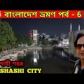 Bangladesh Travel Blog Part – 6 || বাংলাদেশের রাজশাহী শহরের রাতের জীবন