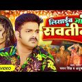 4k #Video – #Pawan Singh | लियाईब जाके सवतीन | #Anupama Yadav | Liyaib Jake Savatin | Bhojpuri Song