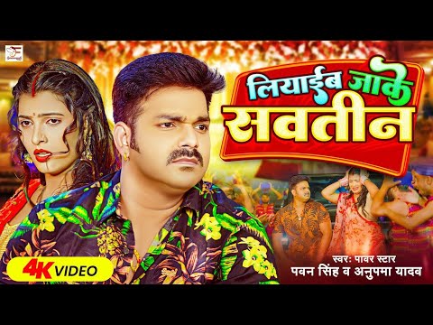 4k #Video – #Pawan Singh | लियाईब जाके सवतीन | #Anupama Yadav | Liyaib Jake Savatin | Bhojpuri Song