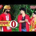 ফলাফল জিরো | Eid Natok 2021 | bangladeshi natok | Natok | bangla natok | Nandini | sm media