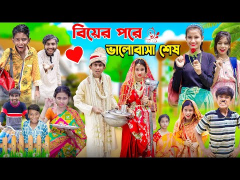 বিয়ের পরে ভালোবাসা শেষ | বাংলা সামাজিক হাসির ভিডিও