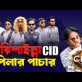 বরিশাইল্লা CID | Part 2  | পিলার পাচার |  Pilar Pachar | Bangla Comedy Natok || Bela Multimedia 2023