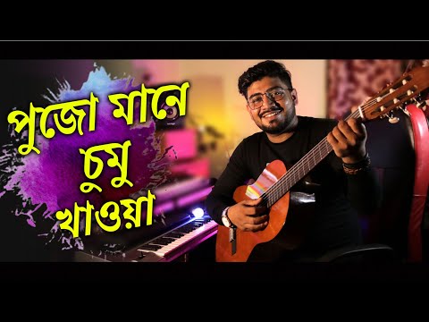 Pujo Mane chumu Khewa | পুজো  মানে চুমু খাওয়া | Sourav Maharaj | Bangla Music Video Song