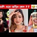 অস্থির বাঙালি #49😂 osthir bangali | osthir bangla funny video | bangla funny video | funny facts