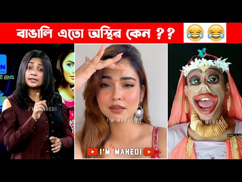 অস্থির বাঙালি #49😂 osthir bangali | osthir bangla funny video | bangla funny video | funny facts