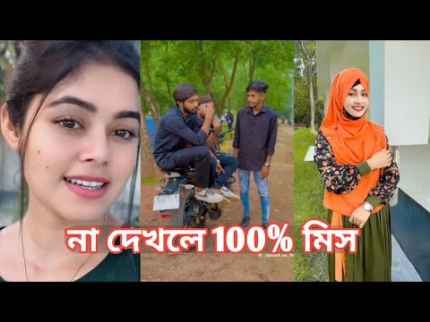 Bangla 💔 Tik Tok Videos | চরম হাসির টিকটক ভিডিও (পর্ব-197) | Bangla Funny TikTok Video