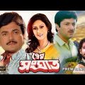 Prem Sanghat | Bengali Full Movie | Chiranjit | Indrani Halder | Subroto | Avishek | Suporna | Puja