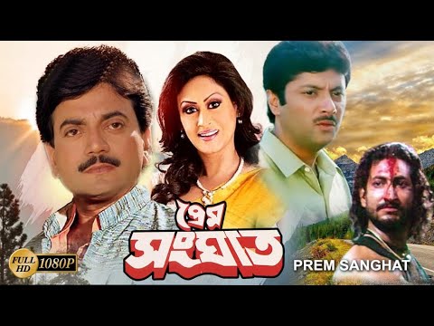 Prem Sanghat | Bengali Full Movie | Chiranjit | Indrani Halder | Subroto | Avishek | Suporna | Puja