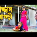 দাজ্জাল শাশুড়ি || নতুন নাটক || Dajjal Shoshuri || বাংলা নাটক || Bangla Natok 2021