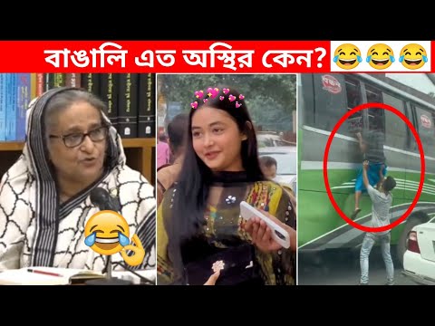 অস্থির বাঙালি Part 87😃 osthir bengali | funny facts | bangla funny video | osthir bangla funny video