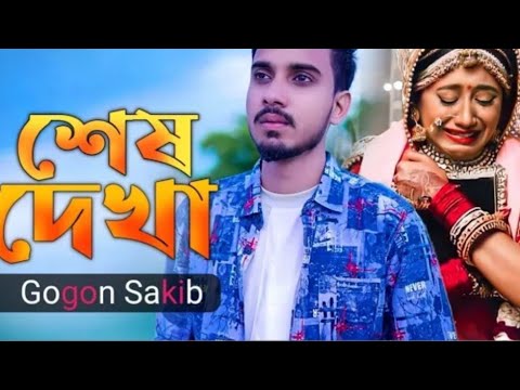 হবে আমার আত্মহত্যা এটাই শেষ দেখা💔😭Shesh Dehka GogonSakib | Bangla Music Video |@NJOfficial3