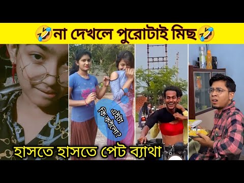 Bangla TikTok funny video | বাংলা চরম হাসির ভিডিও (part-26) | new TikTok funny video 2023🤣
