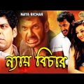 Nay Bichar |South Dub In Bengali Film| Vishal | Upendra | Nayantara |Kota Sreenivas Rao |ন্যায় বিচার