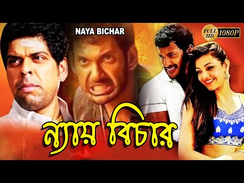 Nay Bichar |South Dub In Bengali Film| Vishal | Upendra | Nayantara |Kota Sreenivas Rao |ন্যায় বিচার