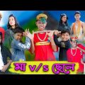 মা -VS- ছেলে | Ma -VS- Chele | Bangla Natok | Sofik & Riti | Palli Gram TV Official