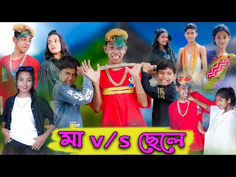 মা -VS- ছেলে | Ma -VS- Chele | Bangla Natok | Sofik & Riti | Palli Gram TV Official