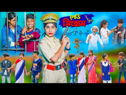 লেডি সিংহাম || Lady Singham || Bangla Natok || Tumpa.Rocky.Vetul.Moyna || Swapna TV New Video 2023