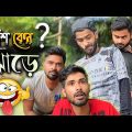 বাঁশ কেনো ঝাড়ে 🤣 | Baansh keno jhaare | Bengali comedy | Team 366
