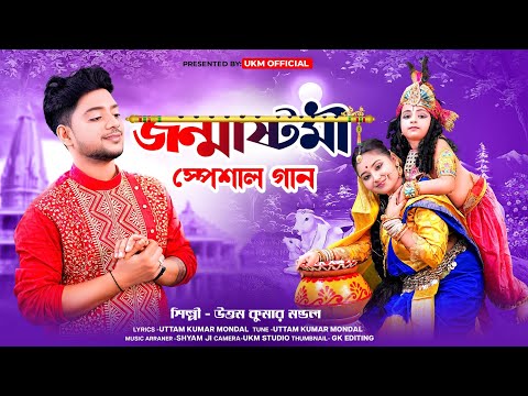 জন্ম নিল ভগবান || 2023 এর জন্মাষ্টমীর নতুন গান || Uttam Kumar Mondal || UKM Official