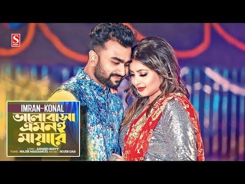 Valobasha Emone Mayare | ভালোবাসা এমনই মায়ারে | Imran | Konal | Bangla Music Video 2023