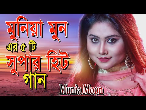 Munia Moon Song | Top Hit 5 Song | Iris Bangla TV