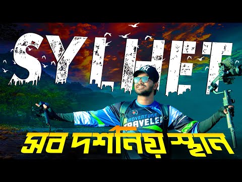 Sylhet । সিলেট । Sylhet Tour । Sylhet Tourist Place । Sylhet Travel Guide । Bangladesh । Mr Luxsu