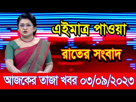 এইমাএ পাওয়া Ajker khobor 03 Sep 2023 | Bangla news today | bangla khobor | Bangladesh latest news