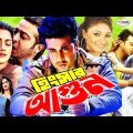 MegaStar Shakib Khan Sobi | Hingshar Agun | হিংসার আগুন | Bangla Full Movie HD | Shakib Movie 2023