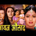 नाजायद औलाद हिंदी मूवी (HD) – श्रीदेवी और जया प्रदा  की दिल को रुला देने वाली ब्लॉकबस्टर हिंदी मूवी
