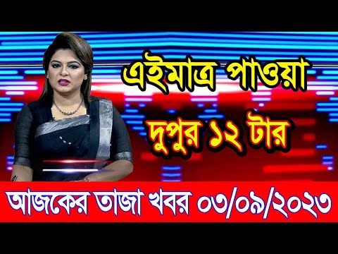 এইমাএ পাওয়া Ajker khobor 03 Sep 2023 | Bangla news today | bangla khobor | Bangladesh latest news