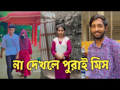 Bangla 💔 Tik Tok Videos | চরম হাসির টিকটক ভিডিও (পর্ব-198) | Bangla Funny TikTok Video