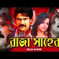 Raja Shaheb | South Dub In Bengali Film | Nagarjuna | Mohondas | Trisha | Mamatha | Shree Hori