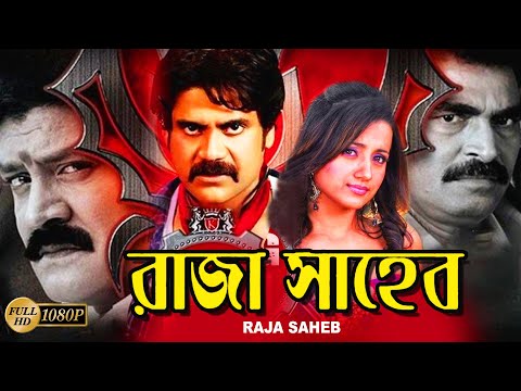 Raja Shaheb | South Dub In Bengali Film | Nagarjuna | Mohondas | Trisha | Mamatha | Shree Hori