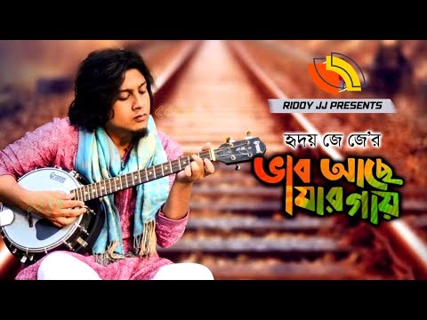 Ridoy Jj – Vab Ache Jar Gay (Official Video) | ভাব আছে যার গায় | Vikkhu Sadhu | হৃদয় জেজে Exclusive