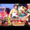 Bangla Movie Rokter Odhikar || রক্তের অধিকার || Moushumi || Ilias Kanchon || Rajib || Full HD