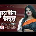 Poraili Antor| পোড়াইলি অন্তর | Sultana Popi | New Bangla Music Video 2023