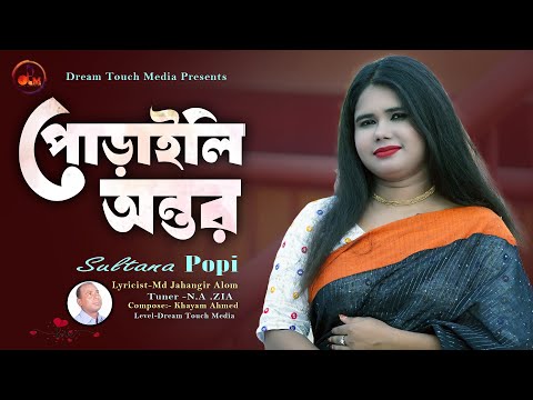 Poraili Antor| পোড়াইলি অন্তর | Sultana Popi | New Bangla Music Video 2023