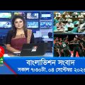 সকাল ৭:৩০টার বাংলাভিশন সংবাদ | Bangla News | 04 September 2023 | 07:30 AM | Banglavision News