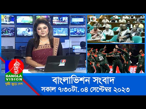 সকাল ৭:৩০টার বাংলাভিশন সংবাদ | Bangla News | 04 September 2023 | 07:30 AM | Banglavision News