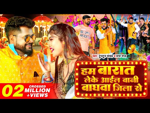 Video | Ham Barat Leke Aail Bani Baghwa Jila Se | Tuntun Yadav, Prabha Raj | Bhojpuri Song