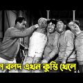 Three Stooges now Wrestle | Bangla Funny Dubbing | Bangla Funny Video | Khamoka tv