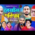 Sylheti Natok | বেয়াইন পরীক্ষা l সিলেটি নাটক | Biyen porikkha | কটাই মিয়ার নাটক 2023 | Comedy